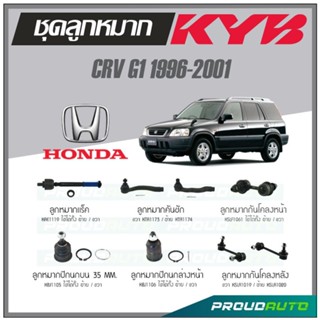 KYB ลูกหมาก CRV G1 ปี 1996-2001 ลูกหมากแร็ค,ลูกหมากคันชัก,ลูกหมากกันโคลงหน้า/หลัง,ลูกหมากปีกนกบน 35mm,ลูกหมากล่าง