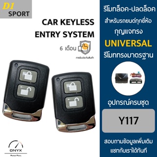 D1 Sport Y117 รีโมทล็อค-ปลดล็อคประตูรถยนต์ สำหรับรถยนต์ทุกยี่ห้อ อุปกรณ์ในการติดตั้งครบชุดคู่มือในการติดตั้งภาษาไทย