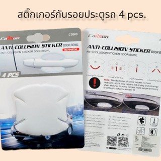 สติ๊กเกอร์​กันรอยประตูรถ 4 pcs.