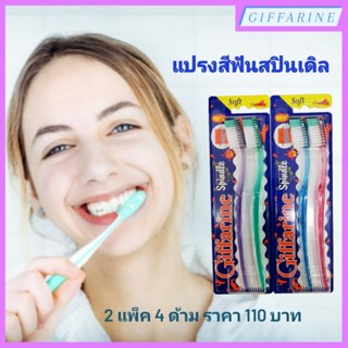 แปรงสีฟัน สปินเดิล Spindle Toothbrush กิฟฟารีน ขจัดคราบอาหารและแบคทีเรียได้มากยิ่งขึ้น แปรงช่วยถนอมเหงือกและผิวเคลือบฟัน