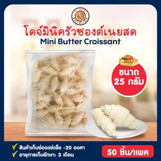 โดจ์มินิครัวซองต์เนยสด นำเข้าฝรั่งเศส 25 กรัม 1 แพค 50 ชิ้น