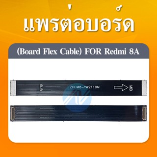 Xiaomi Redmi 8/Redmi 8a อะไหล่สายแพรต่อบอร์ด Board Flex Cable (ได้1ชิ้นค่ะ)