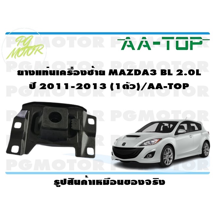 ยางแท่นเครื่องซ้าย MAZDA3 BL 2.0 L ปี 2011-2013 (1ตัว)/AA-TOP