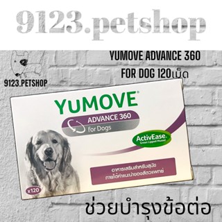 Yumove Advance 360 for dog 120เม็ด NEW บำรุงข้อสุนัข บำรุงกระดูกสุนัข อาหารเสริมสุนัข