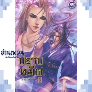 หนังสือ ปราบทมิฬ 2 (เล่มจบ) ผู้แต่ง เซ่อหรูคง สนพ.บงกช พับลิชชิ่ง หนังสือนิยายวาย ยูริ Yaoi Yuri