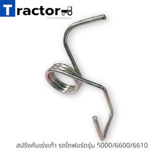 สปริงคันเร่งเท้า รถไถฟอร์ดรุ่น 5000/6600/6610