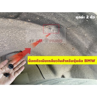 น็อตตัวเมียเกลียวในสำหรับซุ้มล้อ หัวน็อตตัวเมียติดแหวนมีเกลียวในสำหรับ BMW X1 E84 E90 (2 ตัวต่อชุด)