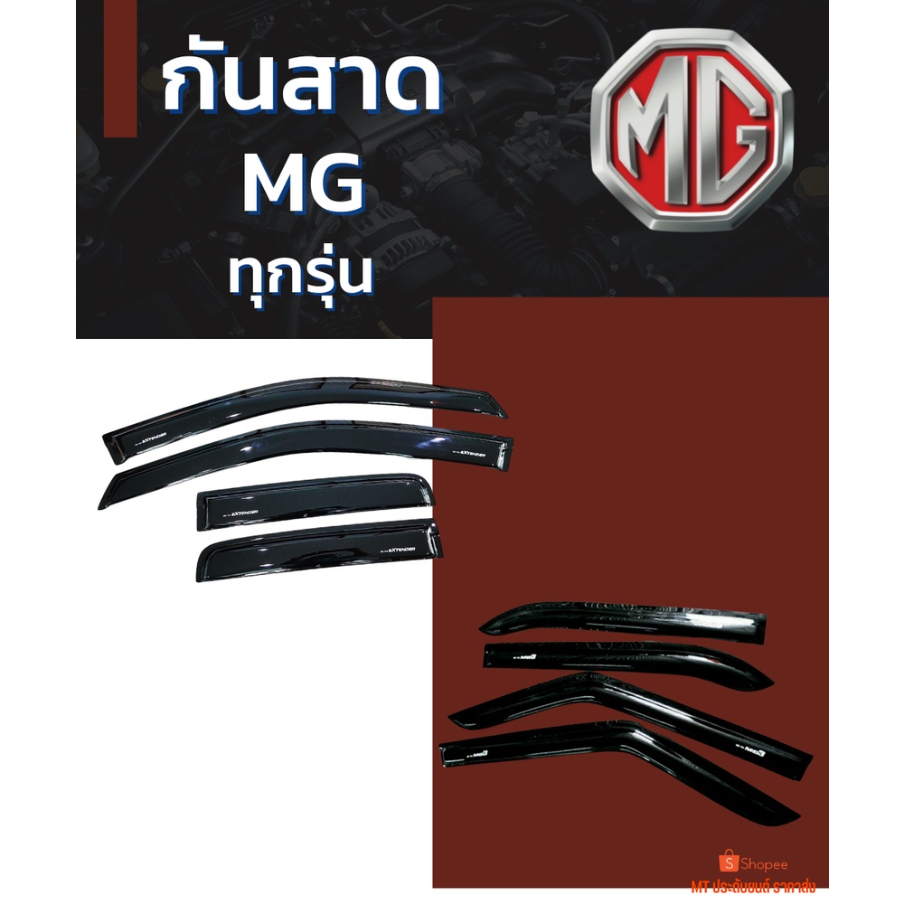 กันสาด MG ทุกรุ่น สีดำ
