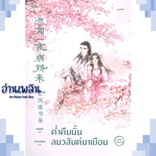 หนังสือ ค่ำคืนนั้นลมวสันต์มาเยือน 2 ผู้แต่ง เฟิงหลิวซูไต (Feng Liu Shu Dai) สนพ.อรุณ หนังสือเรื่องแปล โรแมนติกจีน