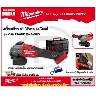 Milwaukee (มิลวอกี้) เครื่องเจียร 5″ ไร้สาย 18V รุ่น M18 FSAGV125XB-0X0 (เครื่องเปล่า) ปรับความเร็วรอบได้ (34210101)