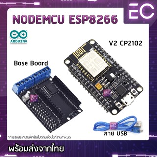 [🔥พร้อมส่ง🔥] บอร์ด NodeMCU ESP8266 V2 (CP2102) Board และ Base Board V2 มี WiFi รุ่นใหม่ใช้กับ Arduino IDE