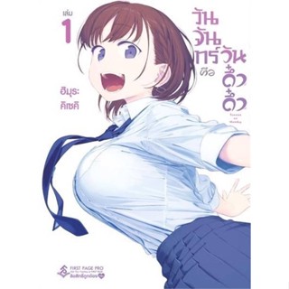 หนังสือ วันจันทร์คือวันดึ๋งดึ๋ง 1 (Mg) ผู้แต่ง Himura Kiseki สนพ.First Page หนังสือการ์ตูนญี่ปุ่น มังงะ การ์ตูนไทย