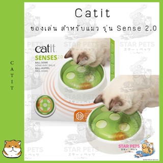 Catit แคทอิท ของเล่น สำหรับแมว รุ่น Sense 2.0 แบบโดมเขี่ยลูกบอล