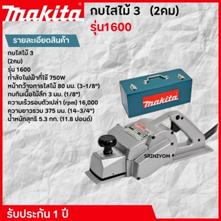 กบไสไม้ 3"  (2คม) รุ่น1600 MAKITA  รับประกัน ปี ของแท้ 100%