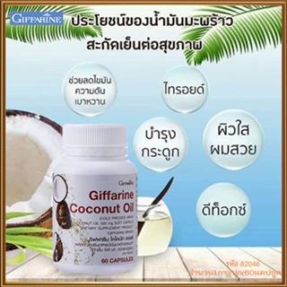 Giffarineโคโคนัทออยล์มีความบริสุทธิ์สูงทำให้สุขภาพดี/รหัส82046/จำนวน1กระปุก(60แคปซูล)🌸tKQn