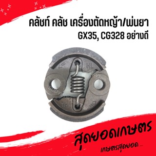 คลัช คลัท เครื่องตัดหญ้า/พ่นยา GX35, 328, 430 (อย่างดี) (อย่างดี)