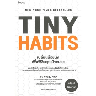 [พร้อมส่ง] หนังสือTiny Habits เปลี่ยนน้อยนิด พิชิตทุกเป้าฯ#จิตวิทยา,สนพ.อมรินทร์ How to,ดร.บีเจ ฟ็อกก์