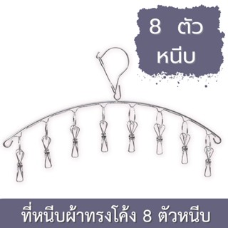 ราวหนีบผ้า ราวหนีบผ้าสแตนเลสแบบโค้ง สั่งทำพิเศษหนา (ราวหนีบผ้า 8 ตัวหนีบ)