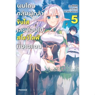 หนังสือ ผมโดนฯขับไสเลยฯไปสโลว์ไลฟ์ที่ชายแดน 5 LN หนังสือ นิยาย #อ่านได้อ่านดี ISBN 9786164648784