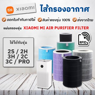 [มี RFID] ไส้กรองเครื่องฟอกอากาศ Xiaomi Filter รุ่น 2S / 2H / 3H / Pro / 2C / 3C ไส้กรอง Mi Xiaomi มี % อายุใช้งาน