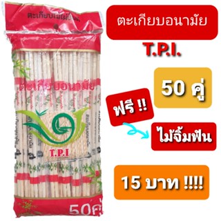 ตะเกียบอนามัย 50 คู่ !! ฟรี ไม้จิ้มฟัน !! คุณภาพดี ราคาถูก ตรานก T.P.I.