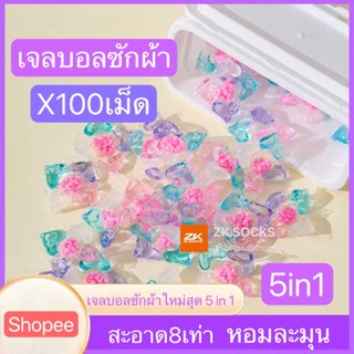 5-in-1 set 100เม็ด เจลบอลซักผ้า เจลซักผ้าสูตรเข้มข้น  หมอ สอาด ปลอดภัย พร้อมส่ง