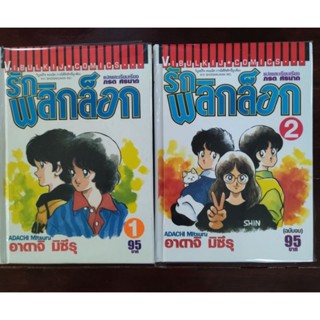 หนังสือการ์ตูน รักพลิกล็อก ปกแข็ง 2 เล่มจบ อาดาจิ มิซึรุ