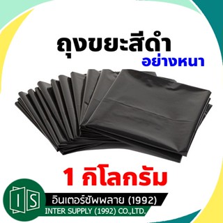 ถุงขยะ สีดำ อย่างหนา เหนียวพิเศษ 30"X40" อย่างดี 1 กิโลกรัม