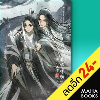 เกิดใหม่ชาตินี้ไม่ขอเป็นศิษย์ในสำนัก 1-3 (3เล่มจบ) | inktreebook วั่งซานซาน