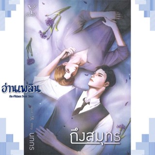 หนังสือ ถึงสมุทร ผู้แต่ง นทกร สนพ.Deep หนังสือนิยายวาย ยูริ Yaoi Yuri