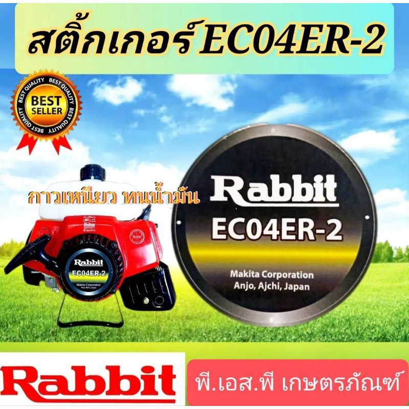 สติ๊กเกอร์ ตัดหญ้า รุ่นEC04ER-2 อย่างดี กาวเหนียว สติกเกอร์หนา ทนน้ำ ทนฝุ่น ใช้งานได้นาน