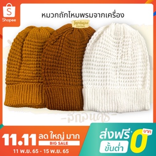 หมวก หมวกถักไหมพรม ถักจากเครื่องค่ะ มี3สี ขาว แก่นบวร ราชนิยม หมวกกันหนาว หมวกใส่เพื่ออบอุ่น