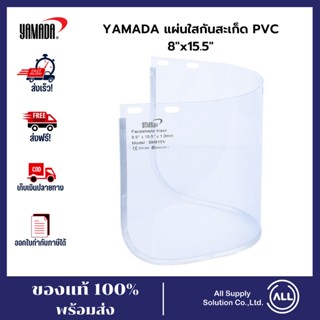 Yamada แผ่นใสกันสะเก็ดหน้ากากเชื่อมแบบใส Face shield หน้ากากเซฟตี้ หน้ากากใส หน้ากากนิรภัย หน้ากากตัดหญ้า หน้ากากป้องกัน