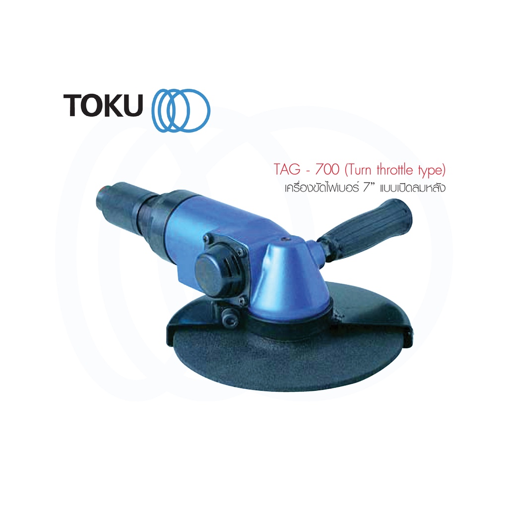 TOKU ขัดไฟเบอร์ ขนาด 7" TAG 700 แบบเปิดลมหลัง มีด้ามมือถนัด 2มือ ขัดลม เครื่องขัด ขัดไฟเบอร์ลม เครื่องมือลม เจียร์ ตัด