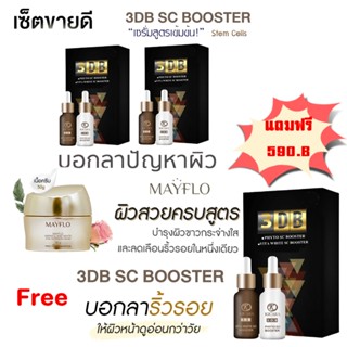 3DB  SC BOOSTER  เซรั่มสูตร stemcell 2 กล่องและ  Proyou Mayflo สวยครบจยทุกปัญหา 1 กระปุก แถมฟรี 3DB  SC BOOSTER  590B.