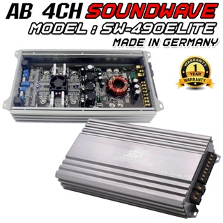 SOUNDWAVE Class-AB 4Ch รุ่น SW-490ELITE MADE IN GERMANY เพาเวอร์แอมป์, แอมป์ขยายรถยนต์ เพาเวอร์รถยนต์ เครื่องเสียงรถยนต์