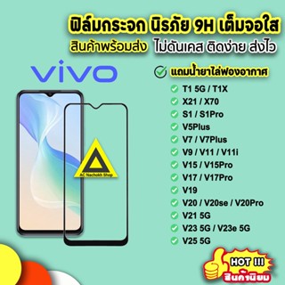 ฟิล์มกระจกนิรภัยกันรอยหน้าจอ 9D สําหรับ vivo T1X T1 5G X70 V25 v23e v23 V21 v20pro v20se V20 v19 v17pro v17 v15pro V15 V11 V9 v7plus s1pro 9H vivo TNW9