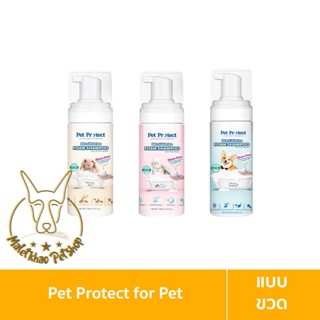 [MALETKHAO] Pet Protect (เพ็ท โพรเท็ค) โฟมอาบน้ำแห้ง กำจัดแบคทีเรีย ธรรมชาติ100% สูตรไม่ต้องล้างน้ำออก