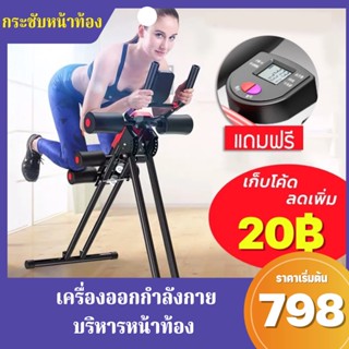 เครื่องออกกำลังกาย บริหารหน้าท้อง ลดพุง อุปกรณ์ฟิตเนต บอดี้โค้ง ฟิตหุ่นลดพุง สร้าง six pack เครื่องบริหารร่างกาย