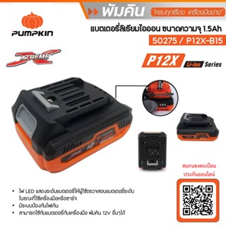 PUMPKIN แบตเตอรี่12V 1.5Ah P12X-B15 PUMPKIN #50275