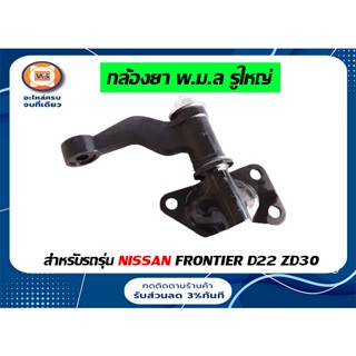 Nissan กล้องยาพวงมาลัย รูใหญ่  สำหรับอะไหล่รถรุ่น D22 ZD30 ตั้งแต่ปี1998-2007