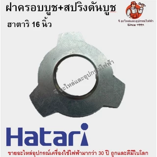ฝาครอบบูช + สปริงดันบูช พัดลม Hatari 16 นิ้ว | อะไหล่พัดลม ฮาตาริ 16 นิ้ว / รุ่นเทียบเท่า