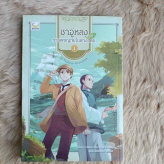 นิยายแปล#การ์ตูน#ชาอู่หลงกับการผจญภัยในต่างแดน เล่ม 1ผู้เขียน: Kiya Chang/มือสองตำหนิจุดเหลือง