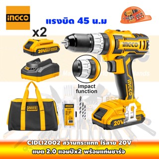 INGCO CIDLI2002 สว่านกระแทก ไร้สาย 20V แบต 2.0แอมป์x 2 พร้อมแท่นชาร์จ แรงบิด 45N.m.