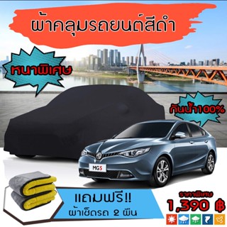 ผ้าคลุมรถยนต์ รุ่นหนาพิเศษ MG-5 สีดำ มีน้ำหนัก คุณภาพสูง กันน้ำ กันฝุ่น กันยูวี และแน่นหนาป้องกันอากาศได้ดี