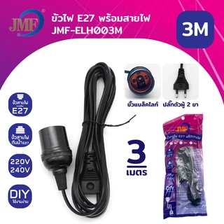 JMF ขั้วหลอดไฟ E27 พร้อมสายไฟ 3/5/10ม. ปลั๊ก 2 ขา ขั้วไฟกันน้ำ 220V-240V ใช้งาน DIY โคมไฟ หลอดไฟ ตกแต่งบ้าน ไม่รวมหลอดไฟ