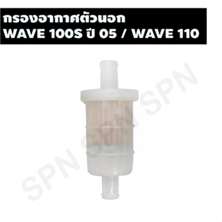 กรองอากาศตัวนอก WAVE 100S ปี 05 / WAVE 110 D0757