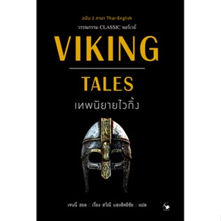 เทพนิยายไวกิ้ง ฉบับ 2 ภาษา Thai-English เจนนี่ ฮอล สวิณี แสงสิทธิชัย แปล