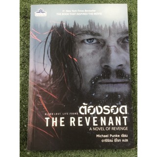 THE REVENANT ต้องรอด