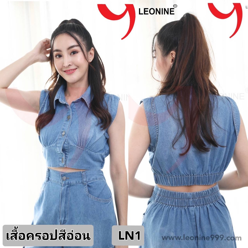 ชุดยีนส์ เสื้อครอปยีนส์  Leonine มีสีเข้ม / สีอ่อน รหัส LN1